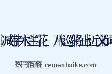 减字木兰花·八巡将止近义词是什么意思的图片